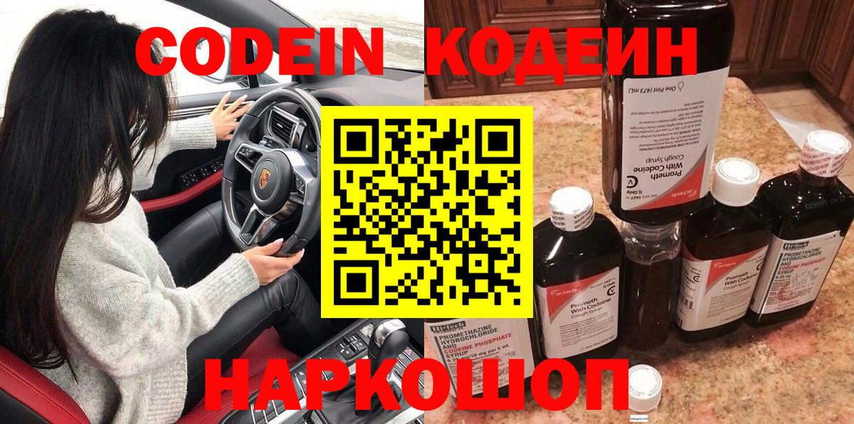 Codein напиток Lean (лин) Вышний Волочёк